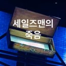 박윤희수학 | 연극 <세일즈맨의 죽음> w/ 손병호, 손숙, 이상윤, 고상호 @세종문화회관 M씨어터 1층 3열