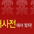 중국어사전 &amp; 한자사전 바로가기 사이트 (5 군데)- 다음 ,네이브,엠파스 &amp; 존 한자 &amp; 모로미 한자 이미지