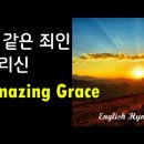 amazing grace 이미지