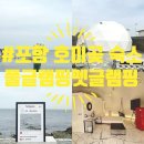 pet347다4097 | 포항 호미곶 숙소, 풀글램핑&amp;펫글램핑, 애견동반