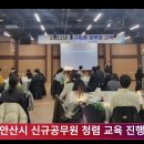 안산시청 이민근시장 신규공무원 청렴 교육 진행 경기포털 국민의소리 박주연기자 이미지