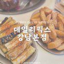 역삼-1272 | 서울 강남역 :: 데일리픽스강남본점│강남수제버거맛집 역삼역혼술 강남역데이트 강남햄버거맛집 진심 추천