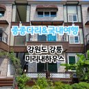 미리내 하우스 펜션 이미지