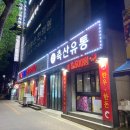 청우식육식당