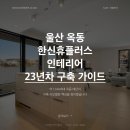 옥동전기철물 | 울산 옥동 한신휴플러스 인테리어 가이드