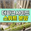 더 파크사이드 서울부동산중개 | 용산 더파크사이드 분양 및 스위트 오피스텔 선분양 최신 정보
