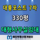 대륭포스트타워7차 | 구로디지털단지 인프라 가성비 최고 대륭포스트타워7차 300평~600평 한개층 단독 대형 사무실 임대 정보