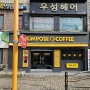 컴포즈커피철산우성점