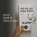 경영을돕는사람들 | 마흔 이후, AI로 내 삶을 경영하라 서평｜AI보다 중요한 것은 사람의 온기였다