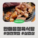 한마음식당 | [대전맛집추천] 대전 대흥동 고기집, 삼겹살이 맛있는 곳! 한마음정육식당 방문 후기