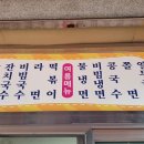 수정분식 - 성남시 수정구 제일로223번길 3-1 | 수정분식