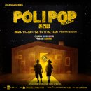 어린이 뮤지컬 <폴리팝> 이미지