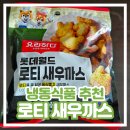 월드냉동 | [냉동식품 추천] 요리하다 롯데월드 로티 새우까스 내돈내산 솔직 후기