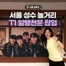 서울 성수 놀거리 T1 티원 팝업 암행천문 T 팩토리 전시 굿즈