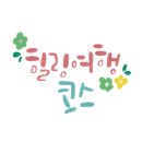 동해월드펜션 이미지