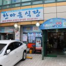 한마음식당 이미지