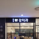 부강 강치과의원 | 센텀치과 10년단골이 추천하는 "부강강치과의원"