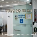 운정보건소 | 운정보건소 B형간염 접종 3차 후기 드디어 마지막