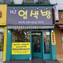 다온염색방