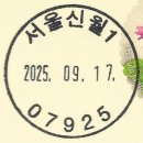 서울신월1동우편취급국