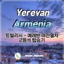 팝송 생활영어(야간) | 아르메니아 여행 트빌리시 예레반 야간열차 2등석 탑승기!
