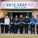 금암3리마을회관 이미지