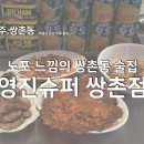 영진슈퍼 쌍촌점 | [광주/쌍촌동] 노포 느낌의 쌍촌동 술집 "영진슈퍼 쌍촌점"