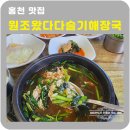 홍천 맛집 원조왔다다슬기해장국 아침가능식당