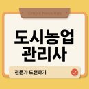 도시농업전문가 과정(80시간) | 도시농업관리사 자격 요건과 자격증 발급 신청 방법