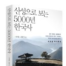 [신간소식] 산성으로 보는 5000년 한국사 - 이덕일, 김병기 공저 이미지