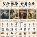 ◆설문해자로 풀어보는 천자문[051] 견지아조 호작자미(堅持雅操 好爵自縻) ＜바른 지조를 굳게 지키면 좋은 관직이 저절로 든다＞ 이미지