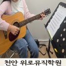 통기타 | 천안 실용음악학원 위로뮤직학원 통기타 원데이클래스 후기