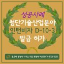 인천공항 행정사 | 명문대 컴퓨터공학 전공생, 글로벌 첨단 기술 산업분야 기업 인턴십(D-10-3) 사증발급 인정번호 승인 후기!