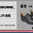 G00198 | 19ss톰브라운(thom browne) 페니로퍼 러버솔 매치스패션 직구 구매후기