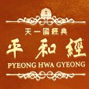 평화경 / 平和經 / Pyeong Hwa Gyeong - 56 - 4. 하나님 중심한 가정을 이루는 것이 예수님의 소망 이미지