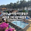 태안안면도아이랑키즈독채오션뷰풀빌라 | 안면도 갯벌앞 태안 아이랑키즈풀빌라 갯벌체험장비까지 준비끝!