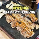 대박집 앞 | 청주 내수 삼겹살 맛집 대박집