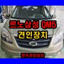 [QM6견인장치장착점] 모터홈견인고리더뉴 QM6 콜레오스 스위프트 보령 툴레(HZG,2016+) 이미지