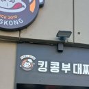 킹콩부대찌개마포대흥오남매