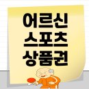 월성1동행정복지센터 탁구장 | 2차 어르신 스포츠 상품권 신청 지원금 방법