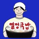 열정국밥 네이버블로그
