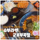 쇼부라멘 군포부곡점 | 의왕역/군포첨단산업단지 혼밥 혼술 가성비 라멘맛집[쇼부라멘 군포부곡점]
