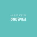 팔팔병원 이미지