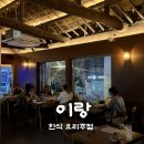 이랑 | 충무로 맛집, 이랑 한식 주점 후기 : 감성 목조 한옥 술집에서 즐긴 시그니처 메뉴