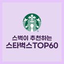 은평구 진관동 289-24(주차장CCTV) | [공지] 스타벅스가 추천하는 60곳 스벅 : 나는 몇 군데나 가봤을까? 스벅 덕후 측정?