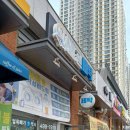 이박사옷수선 - 성남시 중원구 원터로105번길 23 | 이박사옷수선