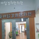 야탑경희한의원 이미지