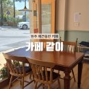 느낌있개 | [원주] 판부면 신상카페 애견동반 원주 디저트 맛집 : 카페 같이