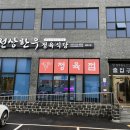 고창 석정힐CC 맛집; 천상한우정육식당 웰파크점, 천상의 한우 맛집