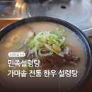 과천 맛집 민족설렁탕, 가족과 함께 즐긴 가마솥 전통 한우 설렁탕 후기